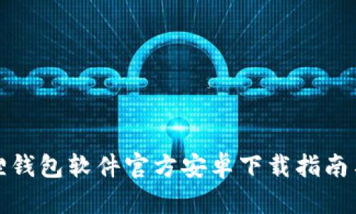 最新小狐狸钱包软件官方安卓下载指南与使用技巧