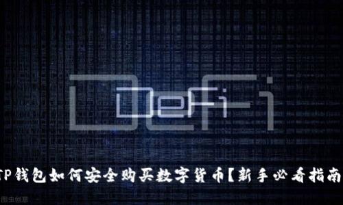 TP钱包如何安全购买数字货币？新手必看指南！