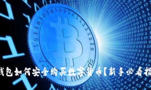 TP钱包如何安全购买数字货币？新手必看指南！