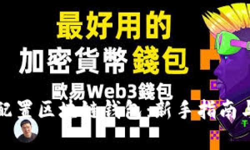如何简单配置区块链钱包：新手指南与实用技巧