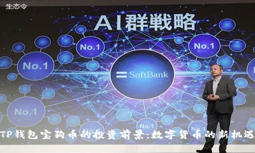 TP钱包宝狗币的投资前景：数字货币的新机遇