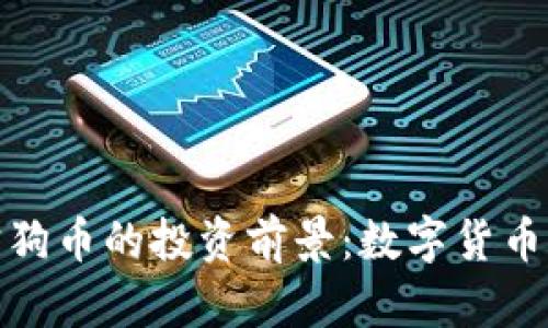 TP钱包宝狗币的投资前景：数字货币的新机遇