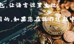 如果您想将TP钱包中的薄饼