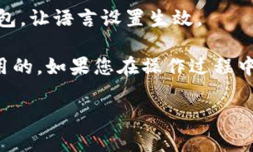 如果您想将TP钱包中的薄饼设置成中文，可以按照以下步骤进行：

1. **进入TP钱包**：打开您的TP钱包应用，并确保您已成功登录。

2. **账号设置**：在主界面，找到右下角的“我”或“个人中心”选项，点击进入。

3. **语言设置**：在个人中心页面，找到“设置”或“语言”选项。通常在“设置”页面会有“语言”选项可供选择。

4. **选择语言**：在语言选项中，找到“中文”并选择它。这时TP钱包的界面包括薄饼部分应该会自动切换为中文显示。

5. **重启应用**：有时候，应用在切换语言时需要重启。确保您关闭并重新打开TP钱包，让语言设置生效。

请注意，不同版本的TP钱包界面可能会有些许差异，但一般来说，以上步骤是普遍适用的。如果您在操作过程中出现问题，可以查看TP钱包的官方帮助中心或联系他们的客服获取 помощь。

希望这能帮助到您！