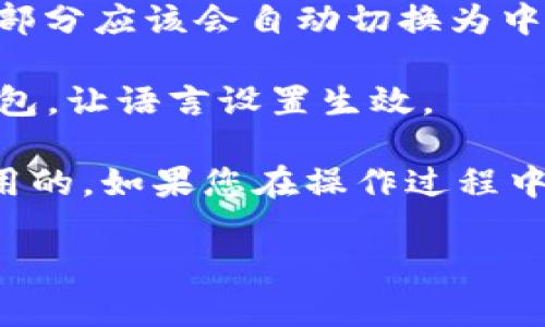 如果您想将TP钱包中的薄饼设置成中文，可以按照以下步骤进行：

1. **进入TP钱包**：打开您的TP钱包应用，并确保您已成功登录。

2. **账号设置**：在主界面，找到右下角的“我”或“个人中心”选项，点击进入。

3. **语言设置**：在个人中心页面，找到“设置”或“语言”选项。通常在“设置”页面会有“语言”选项可供选择。

4. **选择语言**：在语言选项中，找到“中文”并选择它。这时TP钱包的界面包括薄饼部分应该会自动切换为中文显示。

5. **重启应用**：有时候，应用在切换语言时需要重启。确保您关闭并重新打开TP钱包，让语言设置生效。

请注意，不同版本的TP钱包界面可能会有些许差异，但一般来说，以上步骤是普遍适用的。如果您在操作过程中出现问题，可以查看TP钱包的官方帮助中心或联系他们的客服获取 помощь。

希望这能帮助到您！