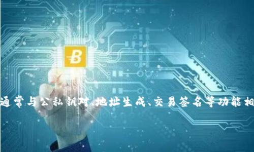 区块链钱包编码是指用于创建和管理加密货币钱包的编码技术。钱包编码通常与公私钥对、地址生成、交易签名等功能相关。下面，我将为你提供一个详细的大纲和内容示例，以帮助理解这一主题。

区块链钱包编码：让你的数字货币更加安全
