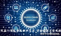 如何在TP钱包中更换浏览器