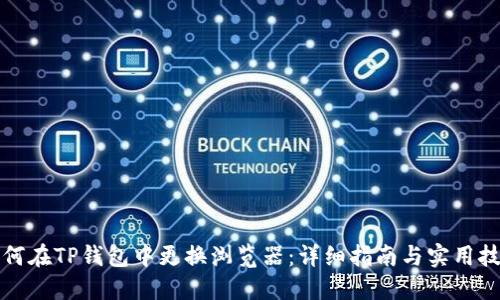 如何在TP钱包中更换浏览器：详细指南与实用技巧