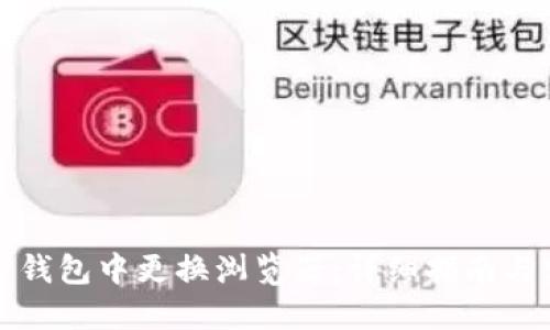 如何在TP钱包中更换浏览器：详细指南与实用技巧