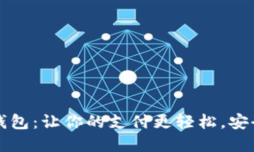 IM数字钱包：让你的支付更轻松，安全又便捷