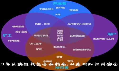 2023年区块链钱包全面指南：从基础知识到安全实践