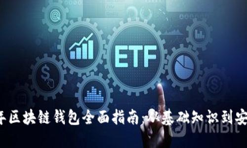 2023年区块链钱包全面指南：从基础知识到安全实践