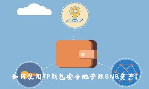 如何使用TP钱包安全地管理BNB资产？