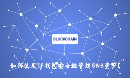 如何使用TP钱包安全地管理BNB资产？