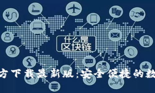 988钱包官方下载最新版：安全便捷的数字钱包选择