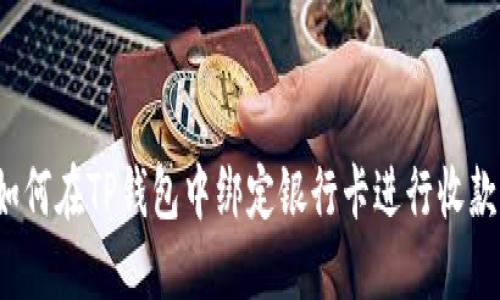 如何在TP钱包中绑定银行卡进行收款？