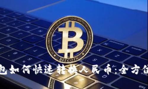 TP钱包如何快速转换人民币：全方位指南