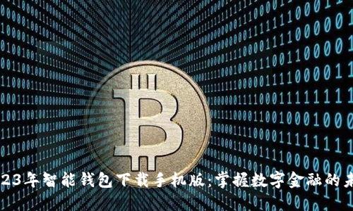 2023年智能钱包下载手机版：掌握数字金融的未来