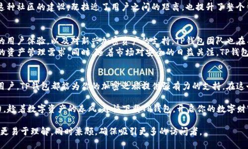  zdrubbsys-title 探索TP钱包的官网下载：打造更便捷的数字资产管理之旅/zdrubbsys-title
TP钱包, 下载, 数字资产管理, 加密货币/guanjianci

引言：数字时代的财富新蓝图
随着数字资产的火爆发展，越来越多的人开始关注如何安全、便捷地管理自己的加密货币。在这个过程中，钱包作为数字资产的存储和交易工具，扮演着不可或缺的角色。TP钱包作为一款备受欢迎的数字资产管理工具，其官网应用的下载成为了众多用户的重要需求。

第一部分：TP钱包的功能与特点
TP钱包不仅支持多种主流加密货币的存储与交易，还具备安全性、高效性和易用性等诸多优势。用户可以通过它直观地管理各种资产，同时享受流畅的交易体验。以下是TP钱包的几大核心功能：
ul
    listrong多币种支持：/strongTP钱包支持包括比特币、以太坊、USDT等在内的多种加密货币，让用户无需频繁切换不同的钱包，极大地提高了管理效率。/li
    listrong安全保障：/strongTP钱包采用先进的加密技术保障用户的资金安全，用户数据通过多重加密保护，防止未授权访问。/li
    listrong用户友好的界面：/strong即使是新手用户，也可以通过的界面快速上手，轻松进行数字货币的买卖和管理。/li
    listrong去中心化特性：/strong用户可以自主控制自己的私钥，不用担心因交易所问题导致资产的安全隐患。/li
/ul

第二部分：如何下载TP钱包应用
在TP钱包官网进行下载，是确保安全的最佳途径。用户可以根据自己的设备选择合适的版本进行下载安装。以下是详细的下载步骤：
ol
    listrong访问官网：/strong打开浏览器，输入TP钱包的官方网站链接。/li
    listrong选择下载链接：/strong在官网首页，可以找到“下载”按钮或相关链接，点击后进入下载页面。/li
    listrong选择平台：/strong根据你的设备系统（Android/iOS）选择合适的下载选项。/li
    listrong下载安装：/strong按照页面提示完成下载和安装，安装过程通常只需几分钟。/li
    listrong注册和设置：/strong打开应用后，根据提示进行注册和钱包设置，完成后即可开始使用TP钱包进行数字资产管理。/li
/ol

第三部分：真实场景中的TP钱包
想象一下，一个阳光明媚的午后，你坐在家中的阳台上，手捧一杯香浓的咖啡，阳光洒在老旧的木桌上，眼前的笔记本电脑正在显示着TP钱包的界面。你已经将多个数字资产整齐地存放在这个钱包中，随时可以查看和管理。
此时，你的朋友来到你身边，谈起了最近比特币的上涨行情。你们讨论着各自的投资策略，这时你打开TP钱包，快速查看了自己的资产状况，淡定自如地参与了这个话题。TP钱包清晰的图表和实用的功能，让你对投资的每一个决策都充满信心。

第四部分：TP钱包的用户反馈与社区建设
TP钱包在用户中积累了良好的口碑，许多用户在社区论坛上分享了他们的使用体验。有人提到，TP钱包的安全性让他们在投资的过程中更加安心。他们经常提到，“使用TP钱包就像给我的资金加了一道安全锁！”
TP社区不仅让用户可以交流使用感想，还有许多资源可以帮助新手用户学习如何更好地利用这款工具。这种社区的建设，既拉近了用户之间的距离，也提升了整个钱包的使用体验。

第五部分：未来展望与发展方向
随着区块链技术的不断发展，TP钱包未来的功能扩展和技术创新备受期待。很多用户期待能够看到不断的用户体验，以及对新兴加密资产的支持。TP钱包团队也在不断努力，力求在安全性与便捷性的基础上，为用户提供更好的服务。
在未来，TP钱包很可能引入更多与DeFi（去中心化金融）相关的功能，让用户能够在一个平台上完成更多的资产管理需求。同时，随着市场对安全的日益关注，TP钱包将不断提高其安全防护措施，确保用户资金的万无一失。

结束语：拥抱数字资产的未来
TP钱包不仅是一个简单的数字资产管理工具，更是一扇通往未来数字经济的大门。无论是新手还是资深用户，TP钱包都能为你的加密之旅提供强有力的支持。在这个快速发展的数字时代，选择TP钱包，便是选择了安全与便捷，让我们的数字资产管理之旅更加轻松愉快。

如广告语所言：“TP钱包，开启你的数字资产新生活”，无论你身处何地，它都能让你体验到加密货币的魅力。趁着数字资产的春风，赶快下载TP钱包，开启你的数字财富之旅吧！

这样做的目的是为用户提供关于TP钱包的一站式信息，提升用户体验，并结合真实场景丰富内容，使信息更易于理解，同时兼顾，确保吸引更多的访问者。