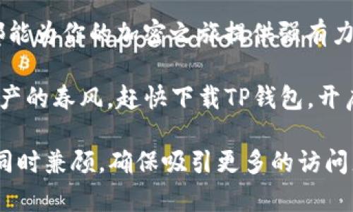  zdrubbsys-title 探索TP钱包的官网下载：打造更便捷的数字资产管理之旅/zdrubbsys-title
TP钱包, 下载, 数字资产管理, 加密货币/guanjianci

引言：数字时代的财富新蓝图
随着数字资产的火爆发展，越来越多的人开始关注如何安全、便捷地管理自己的加密货币。在这个过程中，钱包作为数字资产的存储和交易工具，扮演着不可或缺的角色。TP钱包作为一款备受欢迎的数字资产管理工具，其官网应用的下载成为了众多用户的重要需求。

第一部分：TP钱包的功能与特点
TP钱包不仅支持多种主流加密货币的存储与交易，还具备安全性、高效性和易用性等诸多优势。用户可以通过它直观地管理各种资产，同时享受流畅的交易体验。以下是TP钱包的几大核心功能：
ul
    listrong多币种支持：/strongTP钱包支持包括比特币、以太坊、USDT等在内的多种加密货币，让用户无需频繁切换不同的钱包，极大地提高了管理效率。/li
    listrong安全保障：/strongTP钱包采用先进的加密技术保障用户的资金安全，用户数据通过多重加密保护，防止未授权访问。/li
    listrong用户友好的界面：/strong即使是新手用户，也可以通过的界面快速上手，轻松进行数字货币的买卖和管理。/li
    listrong去中心化特性：/strong用户可以自主控制自己的私钥，不用担心因交易所问题导致资产的安全隐患。/li
/ul

第二部分：如何下载TP钱包应用
在TP钱包官网进行下载，是确保安全的最佳途径。用户可以根据自己的设备选择合适的版本进行下载安装。以下是详细的下载步骤：
ol
    listrong访问官网：/strong打开浏览器，输入TP钱包的官方网站链接。/li
    listrong选择下载链接：/strong在官网首页，可以找到“下载”按钮或相关链接，点击后进入下载页面。/li
    listrong选择平台：/strong根据你的设备系统（Android/iOS）选择合适的下载选项。/li
    listrong下载安装：/strong按照页面提示完成下载和安装，安装过程通常只需几分钟。/li
    listrong注册和设置：/strong打开应用后，根据提示进行注册和钱包设置，完成后即可开始使用TP钱包进行数字资产管理。/li
/ol

第三部分：真实场景中的TP钱包
想象一下，一个阳光明媚的午后，你坐在家中的阳台上，手捧一杯香浓的咖啡，阳光洒在老旧的木桌上，眼前的笔记本电脑正在显示着TP钱包的界面。你已经将多个数字资产整齐地存放在这个钱包中，随时可以查看和管理。
此时，你的朋友来到你身边，谈起了最近比特币的上涨行情。你们讨论着各自的投资策略，这时你打开TP钱包，快速查看了自己的资产状况，淡定自如地参与了这个话题。TP钱包清晰的图表和实用的功能，让你对投资的每一个决策都充满信心。

第四部分：TP钱包的用户反馈与社区建设
TP钱包在用户中积累了良好的口碑，许多用户在社区论坛上分享了他们的使用体验。有人提到，TP钱包的安全性让他们在投资的过程中更加安心。他们经常提到，“使用TP钱包就像给我的资金加了一道安全锁！”
TP社区不仅让用户可以交流使用感想，还有许多资源可以帮助新手用户学习如何更好地利用这款工具。这种社区的建设，既拉近了用户之间的距离，也提升了整个钱包的使用体验。

第五部分：未来展望与发展方向
随着区块链技术的不断发展，TP钱包未来的功能扩展和技术创新备受期待。很多用户期待能够看到不断的用户体验，以及对新兴加密资产的支持。TP钱包团队也在不断努力，力求在安全性与便捷性的基础上，为用户提供更好的服务。
在未来，TP钱包很可能引入更多与DeFi（去中心化金融）相关的功能，让用户能够在一个平台上完成更多的资产管理需求。同时，随着市场对安全的日益关注，TP钱包将不断提高其安全防护措施，确保用户资金的万无一失。

结束语：拥抱数字资产的未来
TP钱包不仅是一个简单的数字资产管理工具，更是一扇通往未来数字经济的大门。无论是新手还是资深用户，TP钱包都能为你的加密之旅提供强有力的支持。在这个快速发展的数字时代，选择TP钱包，便是选择了安全与便捷，让我们的数字资产管理之旅更加轻松愉快。

如广告语所言：“TP钱包，开启你的数字资产新生活”，无论你身处何地，它都能让你体验到加密货币的魅力。趁着数字资产的春风，赶快下载TP钱包，开启你的数字财富之旅吧！

这样做的目的是为用户提供关于TP钱包的一站式信息，提升用户体验，并结合真实场景丰富内容，使信息更易于理解，同时兼顾，确保吸引更多的访问者。
