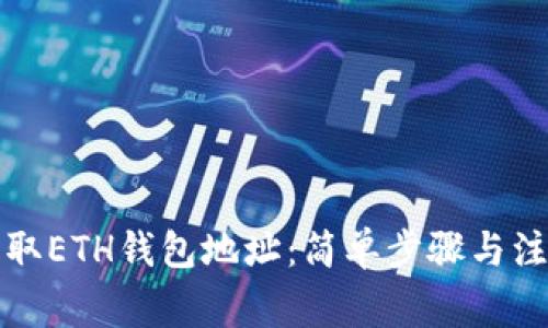 如何获取ETH钱包地址：简单步骤与注意事项
