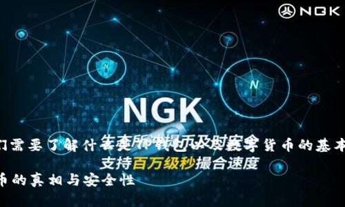 在讨论TP钱包里币的真实性之前，我们需要了解什么是TP钱包以及数字货币的基本概念。下面将为您详细阐述这个话题。

TP钱包里的币是真的吗？揭示数字货币的真相与安全性