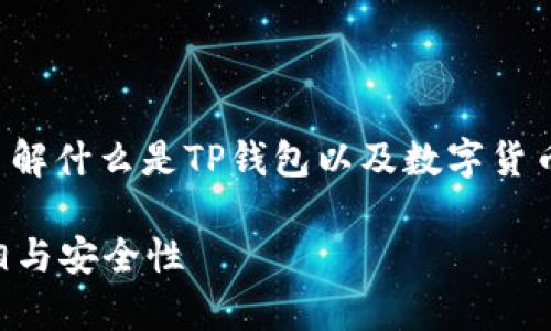 在讨论TP钱包里币的真实性之前，我们需要了解什么是TP钱包以及数字货币的基本概念。下面将为您详细阐述这个话题。

TP钱包里的币是真的吗？揭示数字货币的真相与安全性