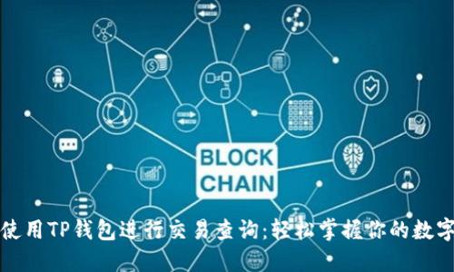 如何使用TP钱包进行交易查询：轻松掌握你的数字资产