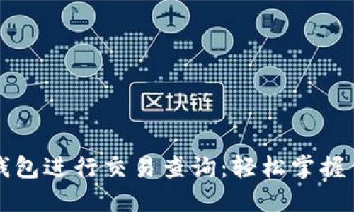 如何使用TP钱包进行交易查询：轻松掌握你的数字资产