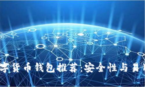 2023年最佳数字货币钱包推荐：安全性与易用性的完美结合