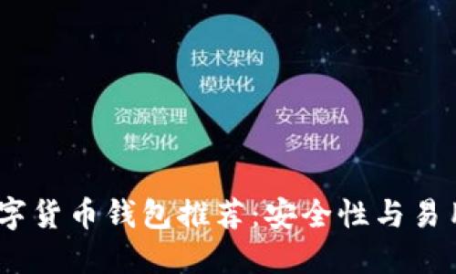 2023年最佳数字货币钱包推荐：安全性与易用性的完美结合