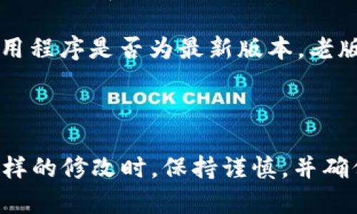 关于TP钱包（TokenPocket Wallet）修改密码后的使用问题，下面是详细解答：

修改密码后，TP钱包的使用通常是即时生效的。这意味着您在成功更改密码后，可以立即使用新的密码访问您的钱包和相关功能。

### 注意事项：

1. **确保密码安全**：在修改密码时，请确保选择一个强密码，并妥善保管。不要使用过于简单或常见的密码，以防他人轻易破解。

2. **验证成功**：在您修改密码后，系统通常会给出确认信息。确保您能够成功登录，以确保修改是有效的。

3. **不影响资产**：修改密码只会影响登录账户的权限，而不会影响您钱包内的资产或代币。

4. **多重备份**：在进行密码修改之前，确保您已经有其他的安全备份措施，比如助记词和私钥，以防止无法访问钱包的问题。

5. **检查更新**：如果您在使用TP钱包的过程中遇到任何问题，建议确认您的应用程序是否为最新版本，老版本可能存在一些bug或者安全隐患。

### 结论：

整体而言，在TP钱包中，修改完密码后您可以立即使用新的密码。请务必在进行这样的修改时，保持谨慎，并确保您的钱包安全无忧。希望这能解答您的疑问！如果您有其他问题，欢迎随时提出。