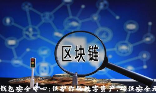 
IM钱包安全中心：保护你的数字资产，确保安全无忧