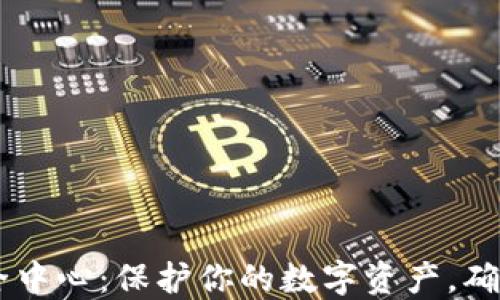 
IM钱包安全中心：保护你的数字资产，确保安全无忧