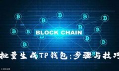 如何批量生成TP钱包：步骤