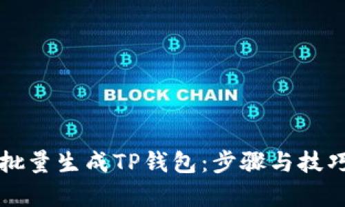 如何批量生成TP钱包：步骤与技巧解析