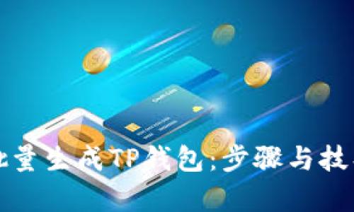 如何批量生成TP钱包：步骤与技巧解析