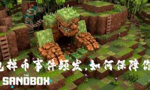 虚拟货币钱包掉币事件频发，如何保障你的资金安全？
