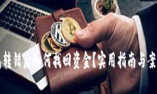 TP钱包转错后如何找回资金？实用指南与案例分享