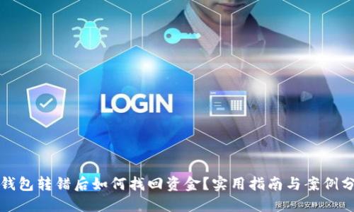 TP钱包转错后如何找回资金？实用指南与案例分享