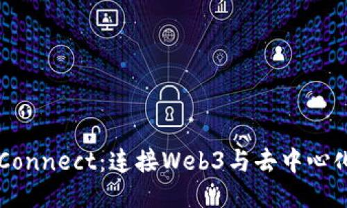探索WalletConnect：连接Web3与去中心化应用的未来