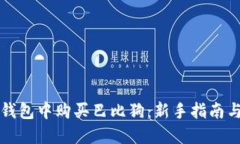 如何在TP钱包中购买巴比狗