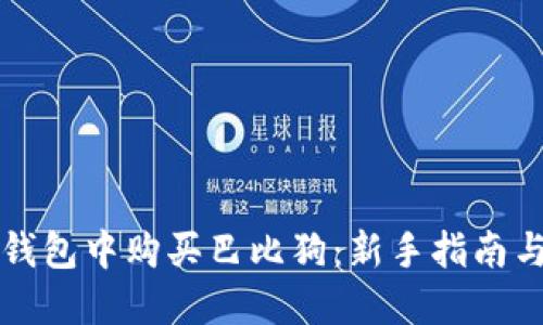 如何在TP钱包中购买巴比狗：新手指南与实用技巧