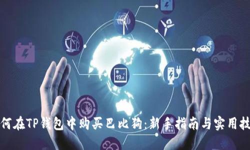 如何在TP钱包中购买巴比狗：新手指南与实用技巧
