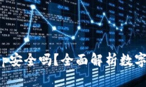 库神钱包App安全吗？全面解析数字资产安全性