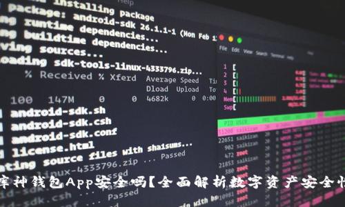 库神钱包App安全吗？全面解析数字资产安全性