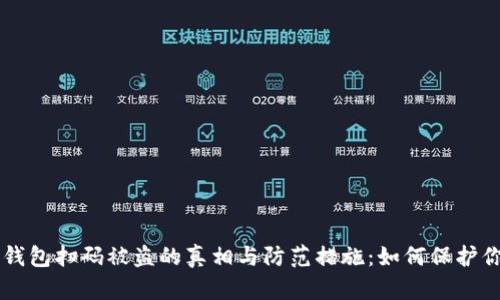 区块链钱包扫码被盗的真相与防范措施：如何保护你的资产