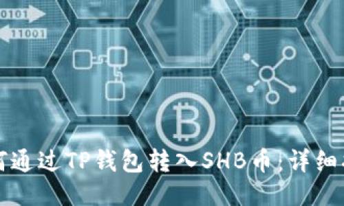 如何通过TP钱包转入SHB币：详细指南