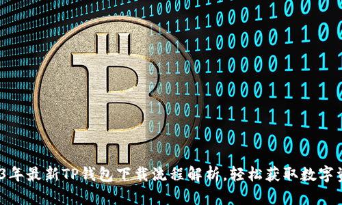 bianoti2023年最新TP钱包下载流程解析，轻松获取数字资产管理利器