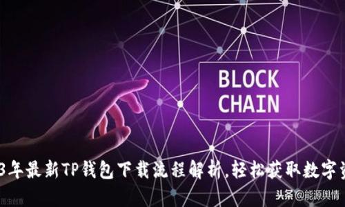 bianoti2023年最新TP钱包下载流程解析，轻松获取数字资产管理利器